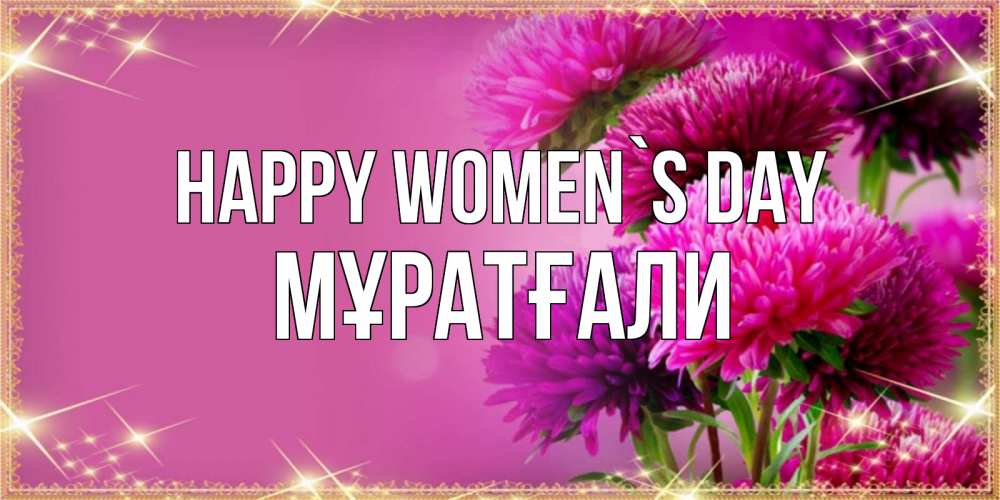 Greetings card с именем, Мұратғали happy women`s day садовые цветы на 8 марта Greetings with text for free download 